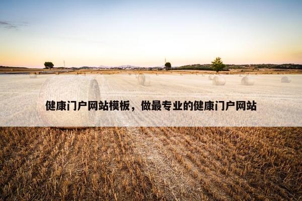健康门户网站模板，做最专业的健康门户网站-第1张图片-冷动云