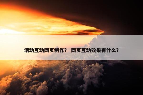 活动互动网页制作？ 网页互动效果有什么？-第1张图片-冷动云