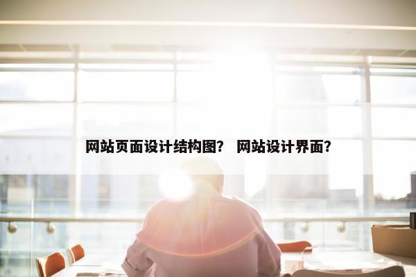 网站页面设计结构图？ 网站设计界面？-第1张图片-冷动云