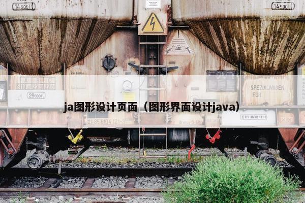 ja图形设计页面（图形界面设计java）-第1张图片-冷动云