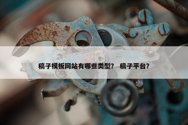 稿子模板网站有哪些类型？ 稿子平台？-第1张图片-冷动云