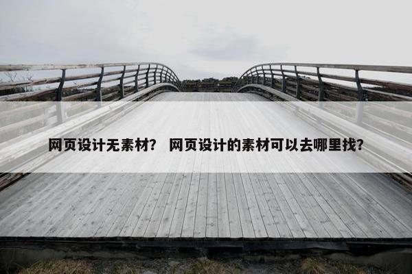 网页设计无素材？ 网页设计的素材可以去哪里找？-第1张图片-冷动云
