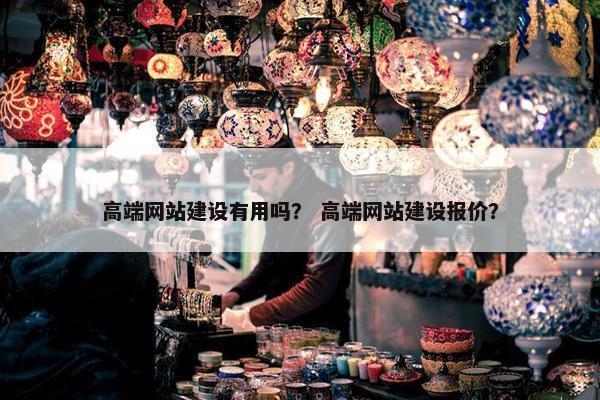 高端网站建设有用吗？ 高端网站建设报价？-第1张图片-冷动云