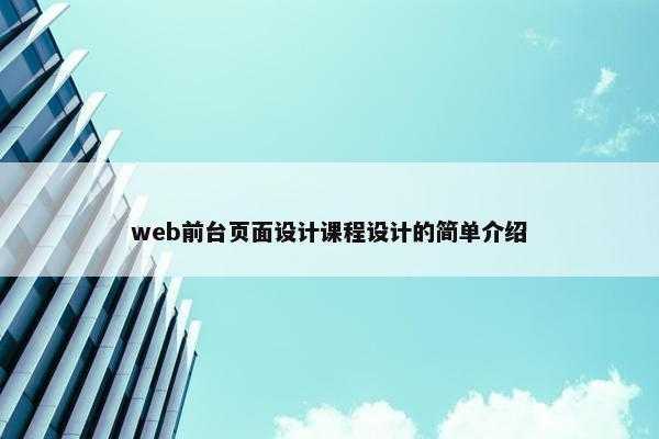 web前台页面设计课程设计的简单介绍-第1张图片-冷动云