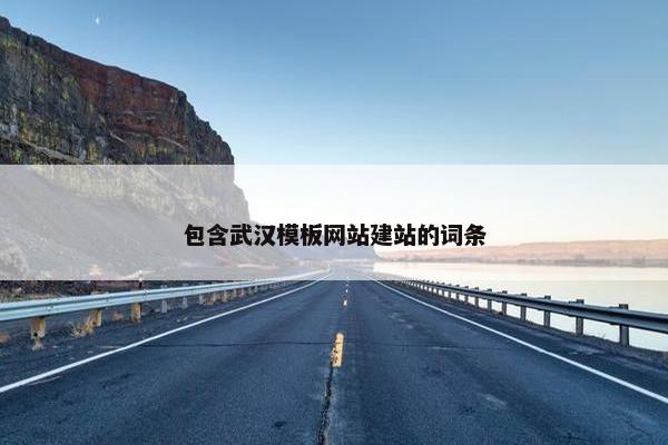 包含武汉模板网站建站的词条-第1张图片-冷动云
