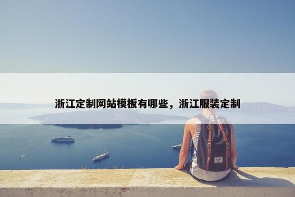 浙江定制网站模板有哪些，浙江服装定制-第1张图片-冷动云