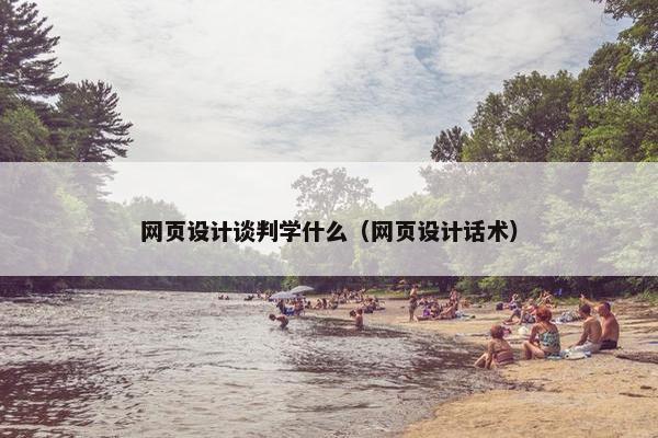网页设计谈判学什么（网页设计话术）-第1张图片-冷动云