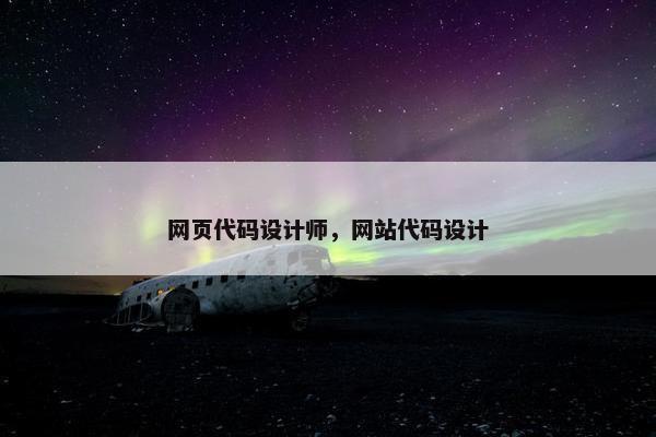 网页代码设计师，网站代码设计-第1张图片-冷动云