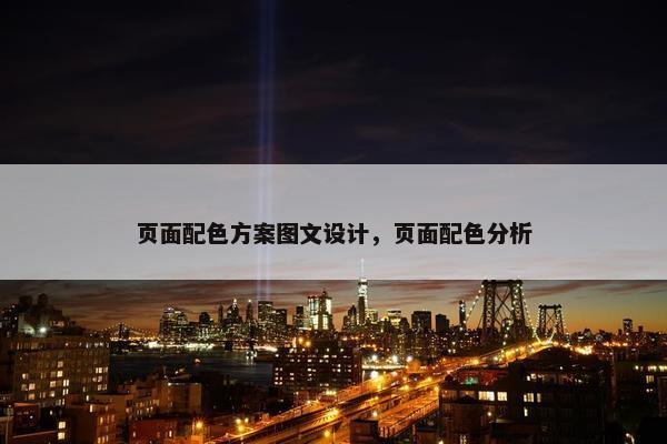 页面配色方案图文设计，页面配色分析-第1张图片-冷动云
