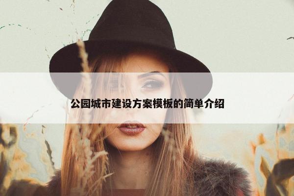 公园城市建设方案模板的简单介绍-第1张图片-冷动云