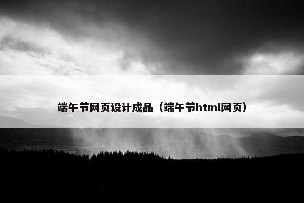 端午节网页设计成品（端午节html网页）-第1张图片-冷动云