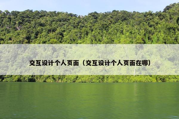 交互设计个人页面（交互设计个人页面在哪）-第1张图片-冷动云