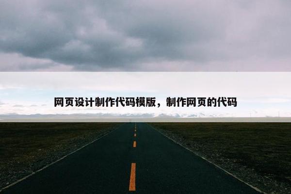 网页设计制作代码模版，制作网页的代码-第1张图片-冷动云