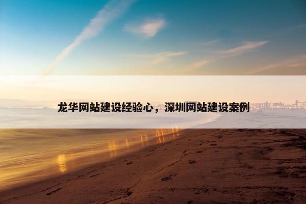 龙华网站建设经验心，深圳网站建设案例-第1张图片-冷动云
