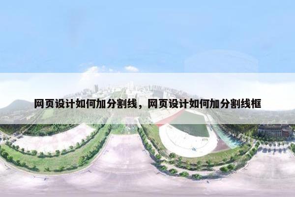 网页设计如何加分割线，网页设计如何加分割线框-第1张图片-冷动云