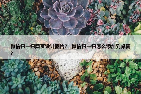 微信扫一扫网页设计图片？ 微信扫一扫怎么添加到桌面？-第1张图片-冷动云