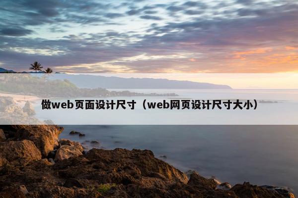 做web页面设计尺寸（web网页设计尺寸大小）-第1张图片-冷动云