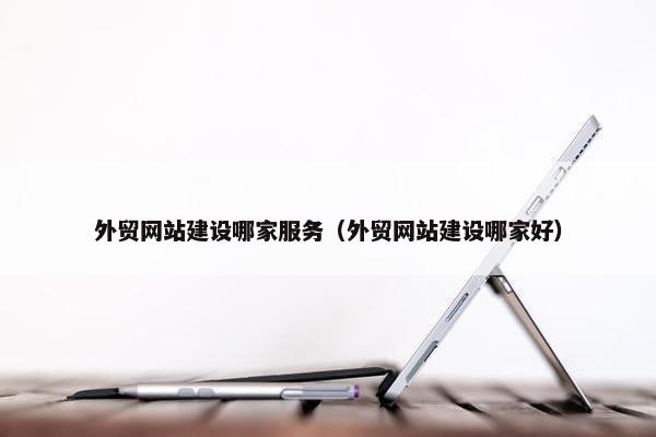外贸网站建设哪家服务（外贸网站建设哪家好）-第1张图片-冷动云