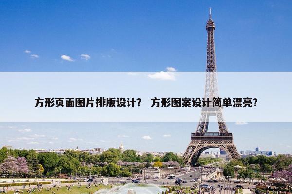 方形页面图片排版设计？ 方形图案设计简单漂亮？-第1张图片-冷动云
