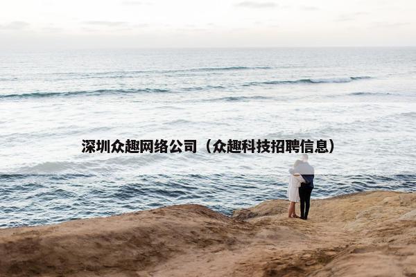深圳众趣网络公司（众趣科技招聘信息）-第1张图片-冷动云