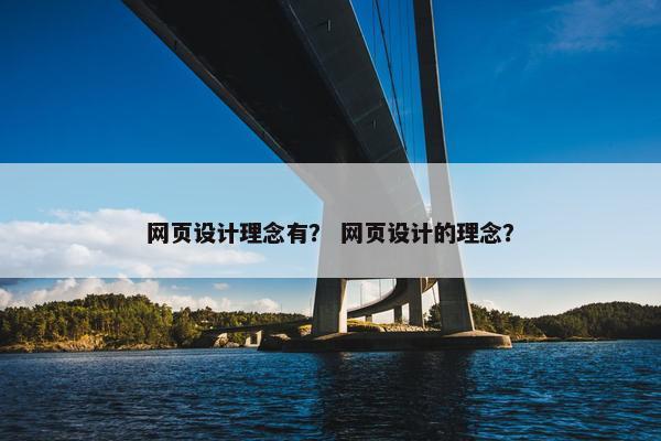 网页设计理念有？ 网页设计的理念？-第1张图片-冷动云