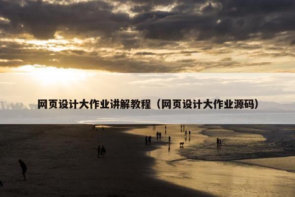 网页设计大作业讲解教程（网页设计大作业源码）-第1张图片-冷动云