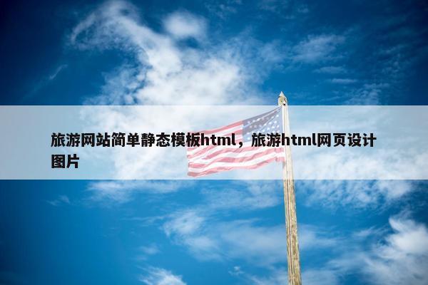 旅游网站简单静态模板html，旅游html网页设计图片-第1张图片-冷动云