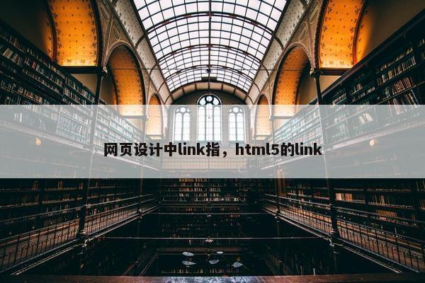 网页设计中link指，html5的link-第1张图片-冷动云