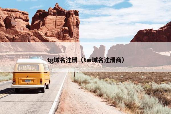 tg域名注册（tw域名注册商）-第1张图片-冷动云