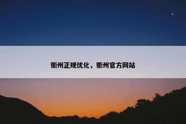 衢州正规优化，衢州官方网站-第1张图片-冷动云