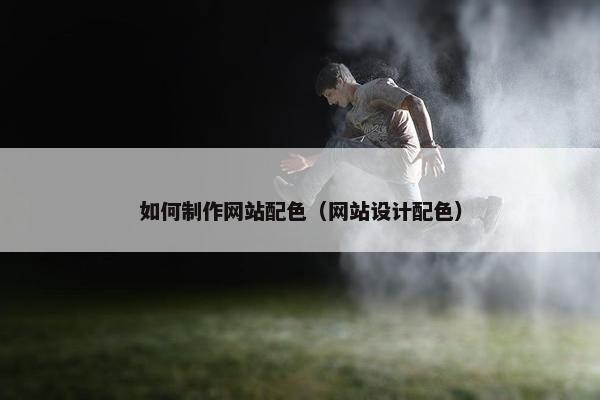 如何制作网站配色（网站设计配色）-第1张图片-冷动云
