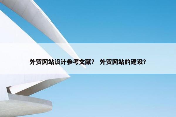 外贸网站设计参考文献？ 外贸网站的建设？-第1张图片-冷动云