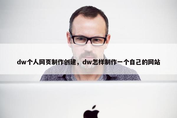 dw个人网页制作创建，dw怎样制作一个自己的网站-第1张图片-冷动云