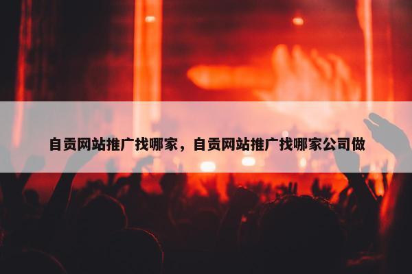 自贡网站推广找哪家，自贡网站推广找哪家公司做-第1张图片-冷动云