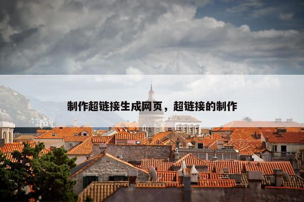 制作超链接生成网页，超链接的制作-第1张图片-冷动云