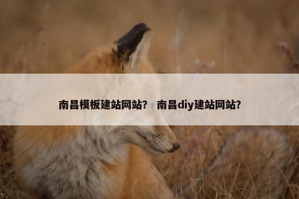 南昌模板建站网站？ 南昌diy建站网站？-第1张图片-冷动云