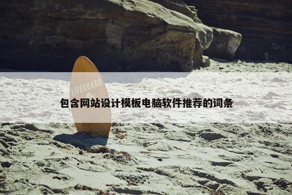 包含网站设计模板电脑软件推荐的词条-第1张图片-冷动云