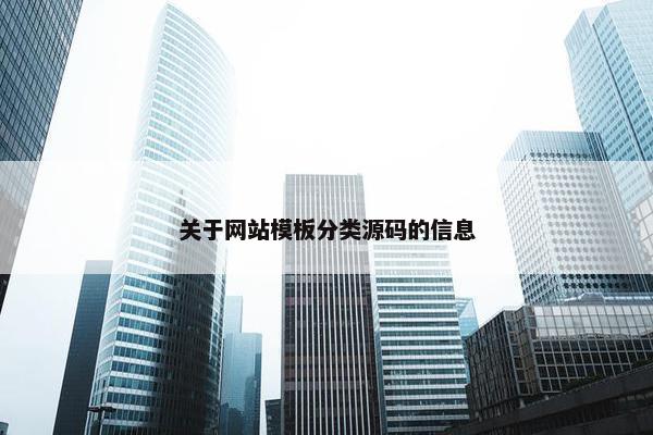 关于网站模板分类源码的信息-第1张图片-冷动云