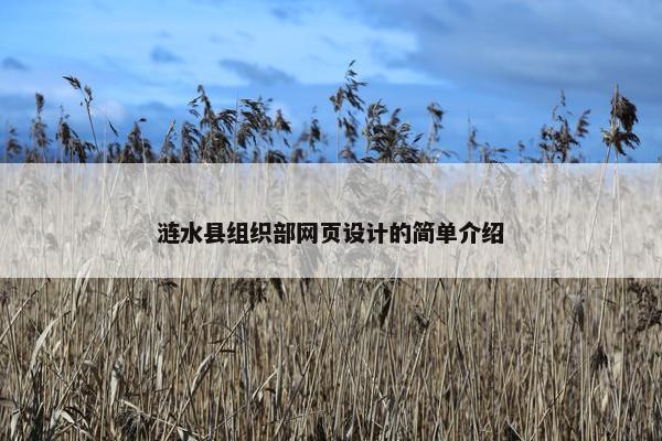 涟水县组织部网页设计的简单介绍-第1张图片-冷动云