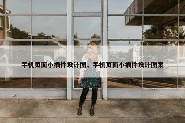 手机页面小插件设计图，手机页面小插件设计图案-第1张图片-冷动云