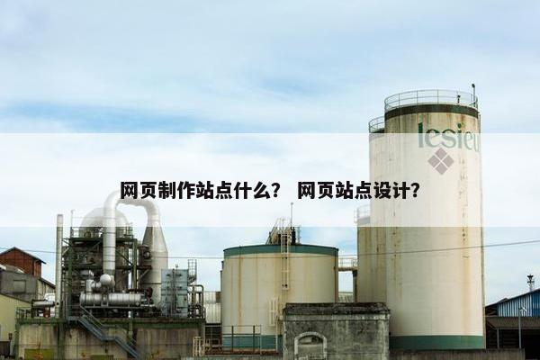 网页制作站点什么？ 网页站点设计？-第1张图片-冷动云