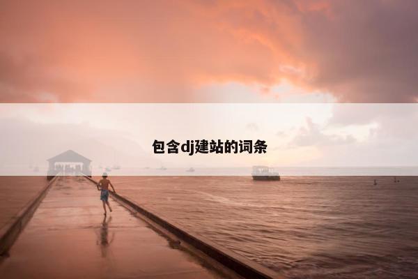 包含dj建站的词条-第1张图片-冷动云