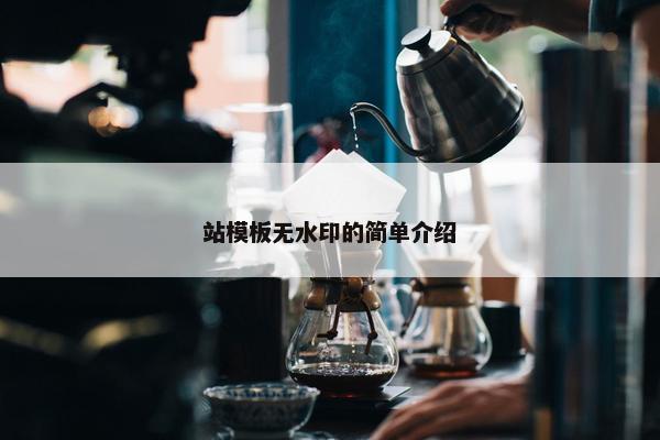 站模板无水印的简单介绍-第1张图片-冷动云