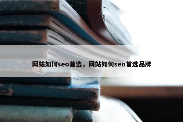 网站如何seo首选，网站如何seo首选品牌-第1张图片-冷动云