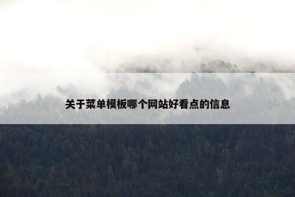 关于菜单模板哪个网站好看点的信息-第1张图片-冷动云