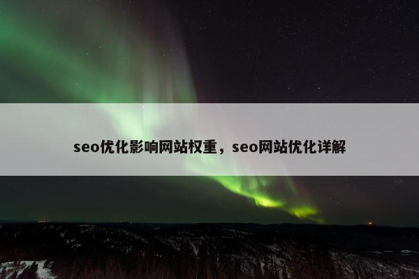 seo优化影响网站权重，seo网站优化详解-第1张图片-冷动云