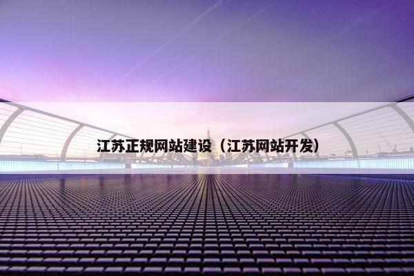 江苏正规网站建设（江苏网站开发）-第1张图片-冷动云