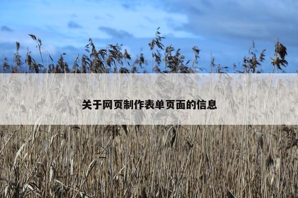 关于网页制作表单页面的信息-第1张图片-冷动云