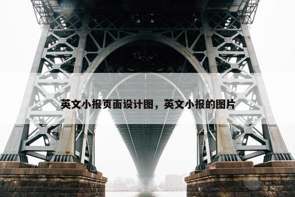 英文小报页面设计图，英文小报的图片-第1张图片-冷动云