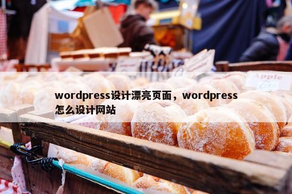 wordpress设计漂亮页面，wordpress怎么设计网站-第1张图片-冷动云